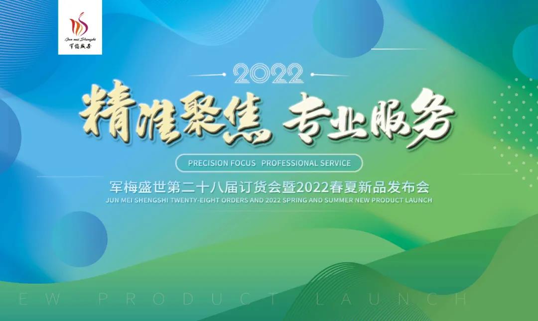即将启幕|军梅盛世&九大品牌2022春夏订货会10月21日正式启幕